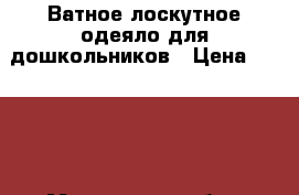 Ватное,лоскутное одеяло для дошкольников › Цена ­ 3 500 - Московская обл., Москва г. Дети и материнство » Постельные принадлежности   